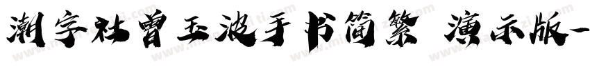 潮字社曾玉波手书简繁 演示版字体转换